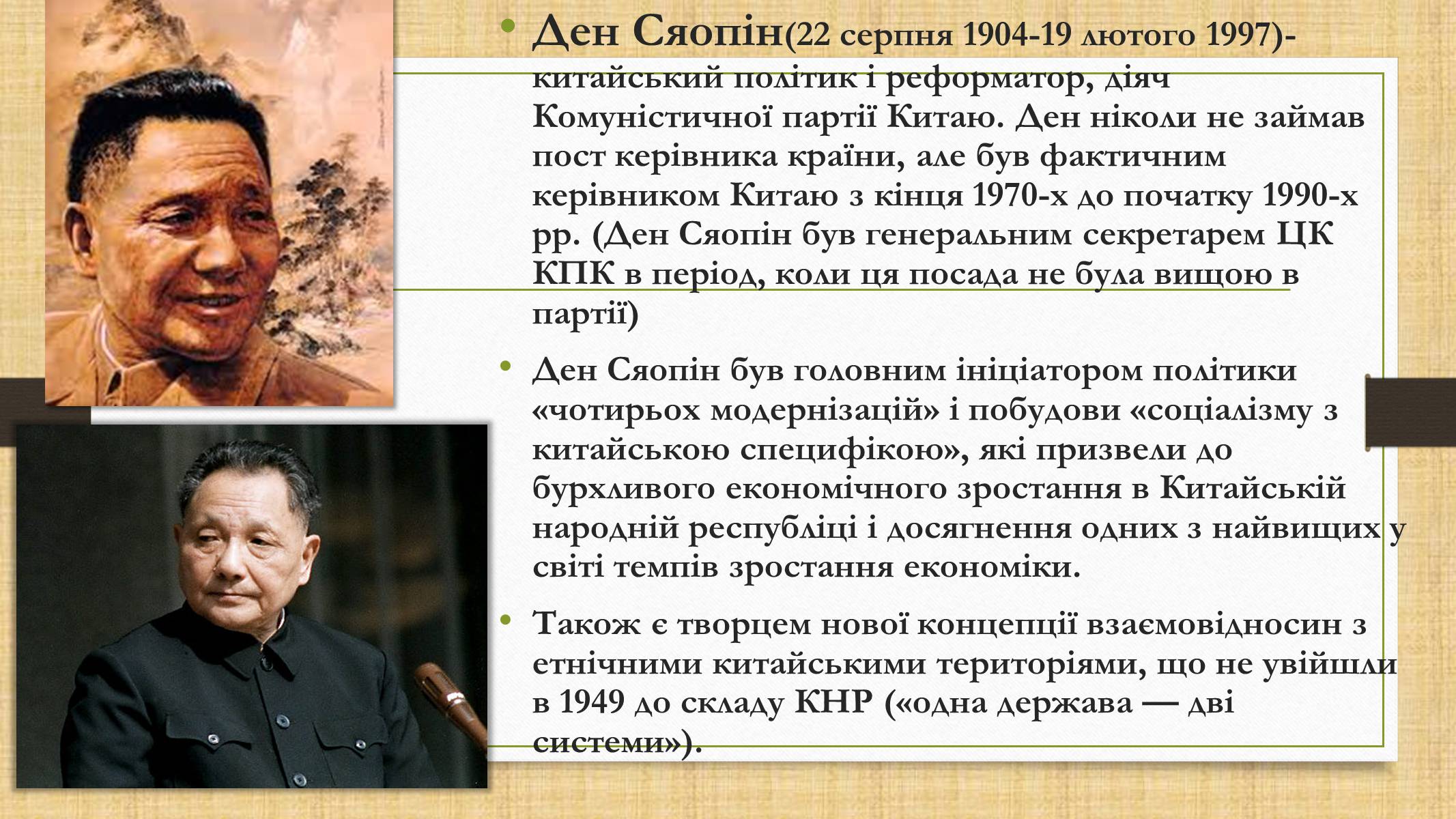 Презентація на тему «Курс реформ Ден Сяопіна» - Слайд #2 Презентація на тему «Курс реформ Ден Сяопіна» - Слайд #2
