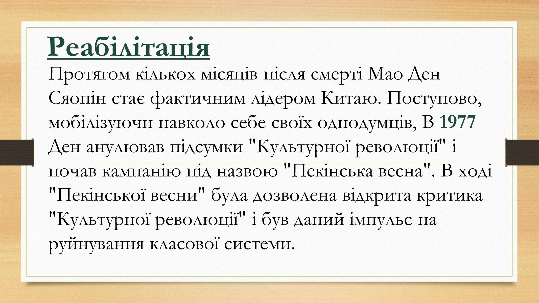 Презентація на тему «Курс реформ Ден Сяопіна» - Слайд #7 Презентація на тему «Курс реформ Ден Сяопіна» - Слайд #7