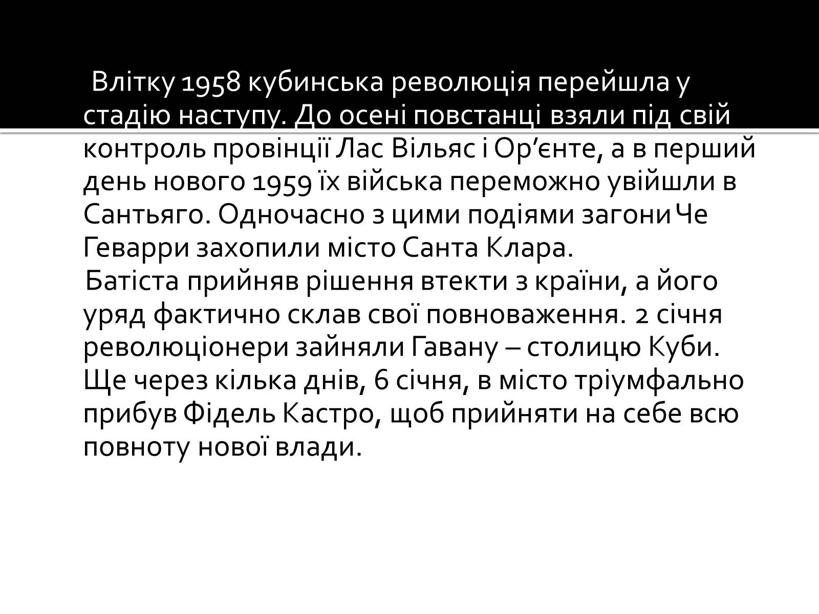Презентація на тему «Кубинська революція. Фідель Кастро» - Слайд #11 Презентація на тему «Кубинська революція. Фідель Кастро» - Слайд #11