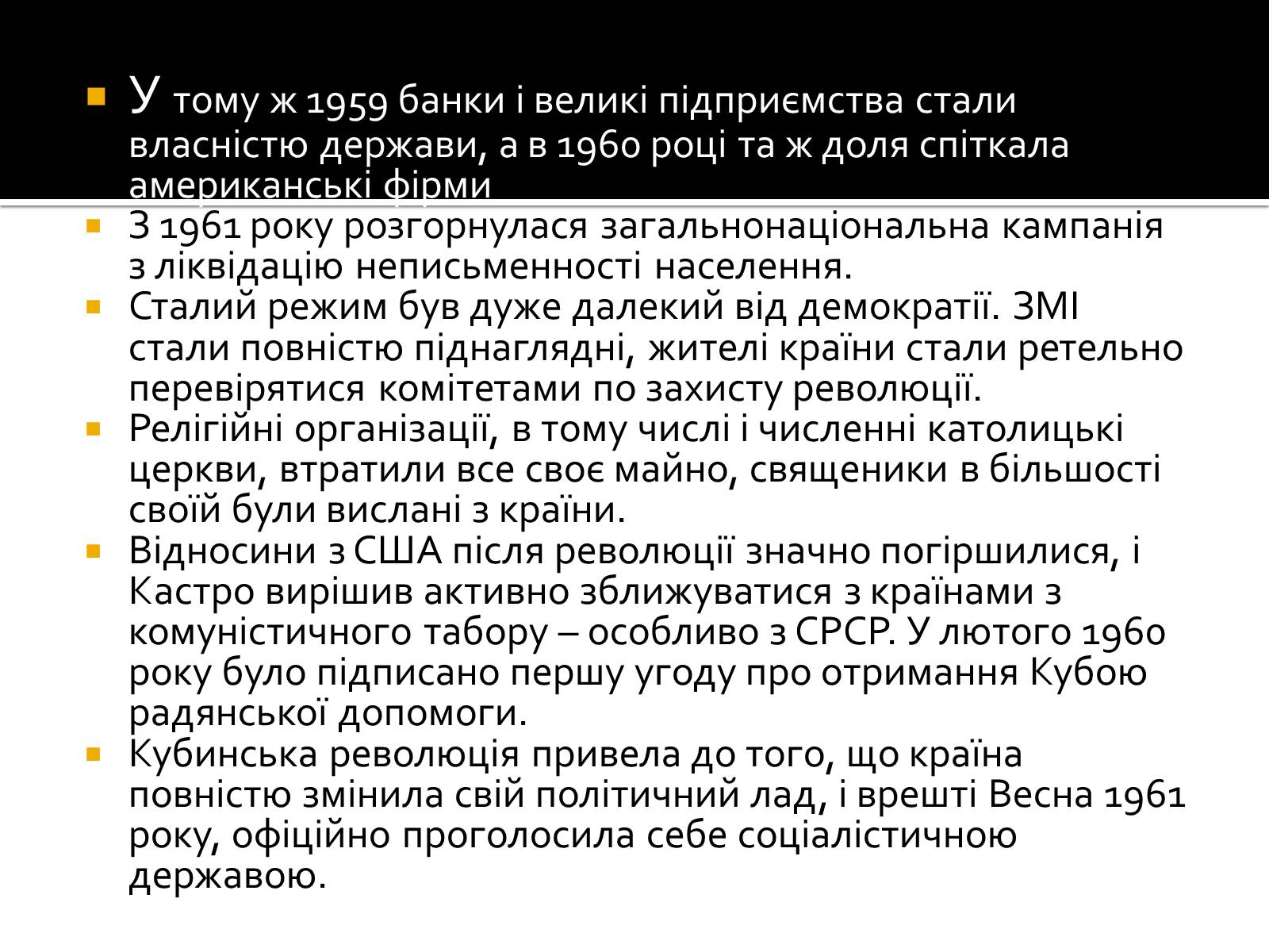 Презентація на тему «Кубинська революція. Фідель Кастро» - Слайд #15 Презентація на тему «Кубинська революція. Фідель Кастро» - Слайд #15