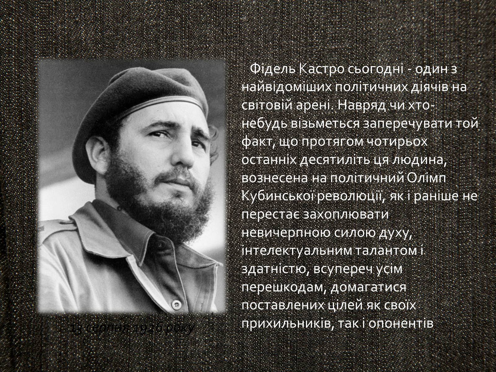 Презентація на тему «Кубинська революція. Фідель Кастро» - Слайд #2 Презентація на тему «Кубинська революція. Фідель Кастро» - Слайд #2