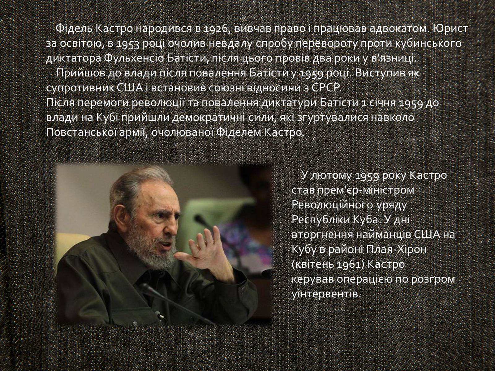 Презентація на тему «Кубинська революція. Фідель Кастро» - Слайд #3 Презентація на тему «Кубинська революція. Фідель Кастро» - Слайд #3