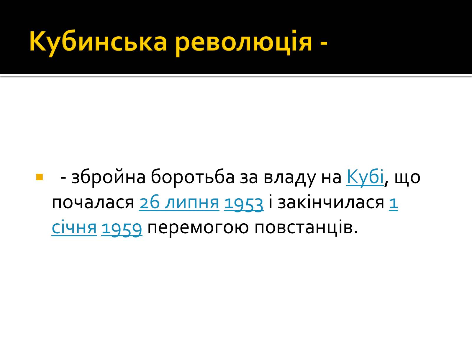 Презентація на тему «Кубинська революція. Фідель Кастро» - Слайд #6 Презентація на тему «Кубинська революція. Фідель Кастро» - Слайд #6