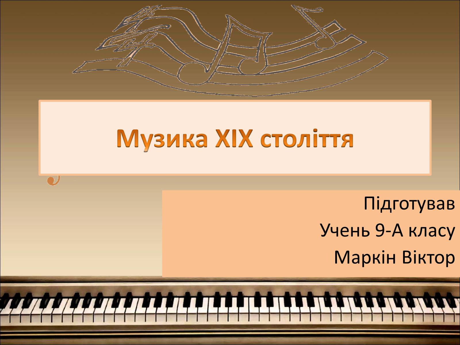 Презентація на тему «Музика ХІХ століття» - Слайд #1 Презентація на тему «Музика ХІХ століття» - Слайд #1