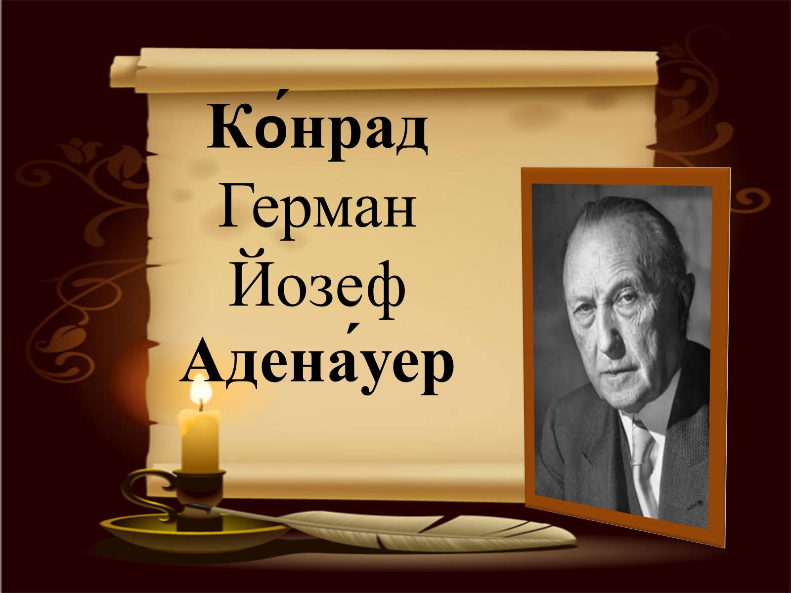 Презентація на тему «Конрад Аденауер» (варіант 1) - Слайд #1 Презентація на тему «Конрад Аденауер» (варіант 1) - Слайд #1