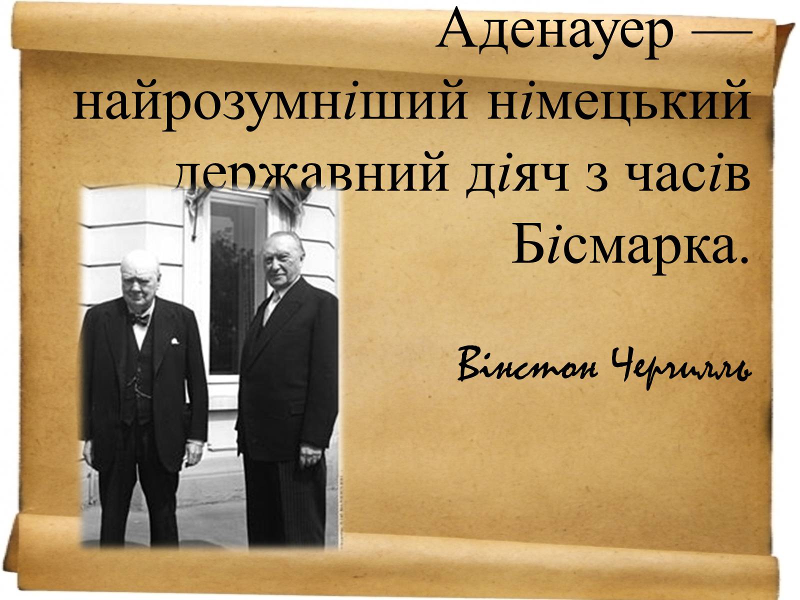 Презентація на тему «Конрад Аденауер» (варіант 1) - Слайд #9 Презентація на тему «Конрад Аденауер» (варіант 1) - Слайд #9