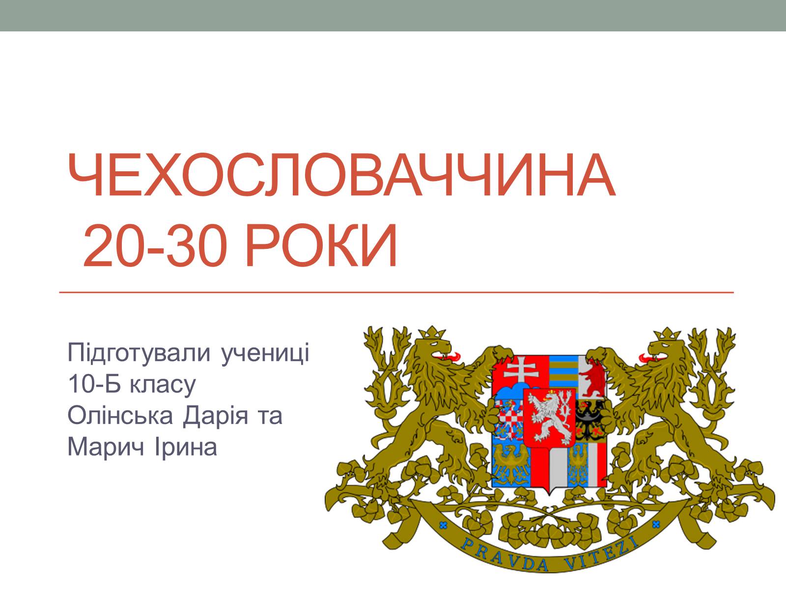 Презентація на тему «Чехословаччина 20-30 роки» (варіант 1) - Слайд #1 Презентація на тему «Чехословаччина 20-30 роки» (варіант 1) - Слайд #1
