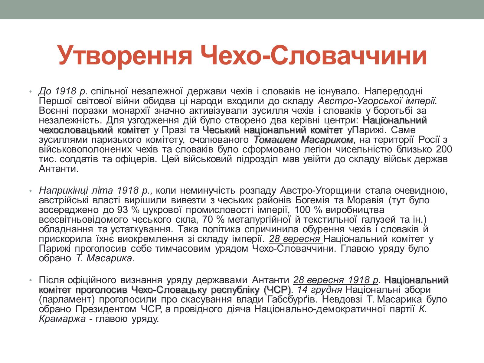Презентація на тему «Чехословаччина 20-30 роки» (варіант 1) - Слайд #3 Презентація на тему «Чехословаччина 20-30 роки» (варіант 1) - Слайд #3