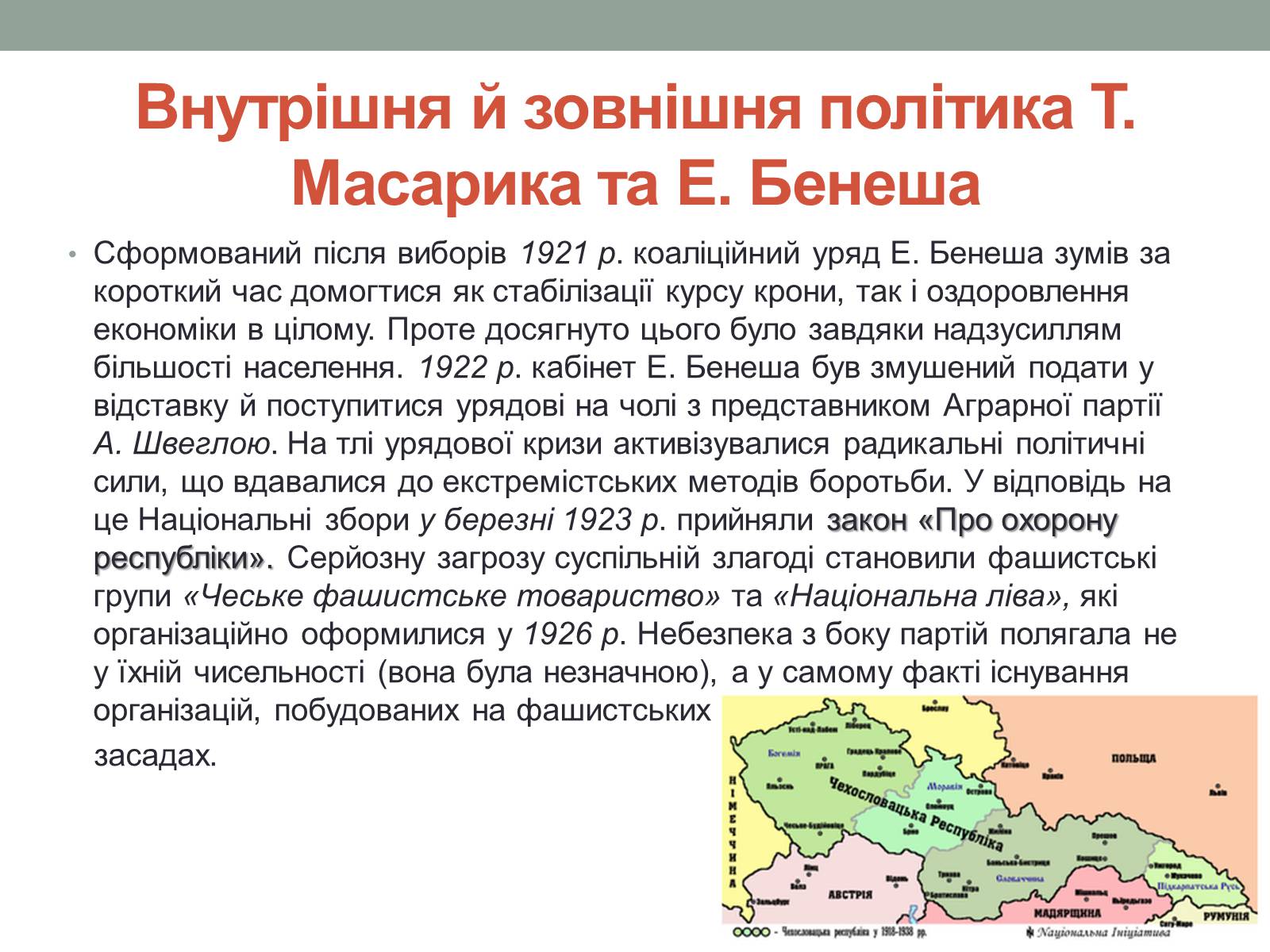 Презентація на тему «Чехословаччина 20-30 роки» (варіант 1) - Слайд #7 Презентація на тему «Чехословаччина 20-30 роки» (варіант 1) - Слайд #7