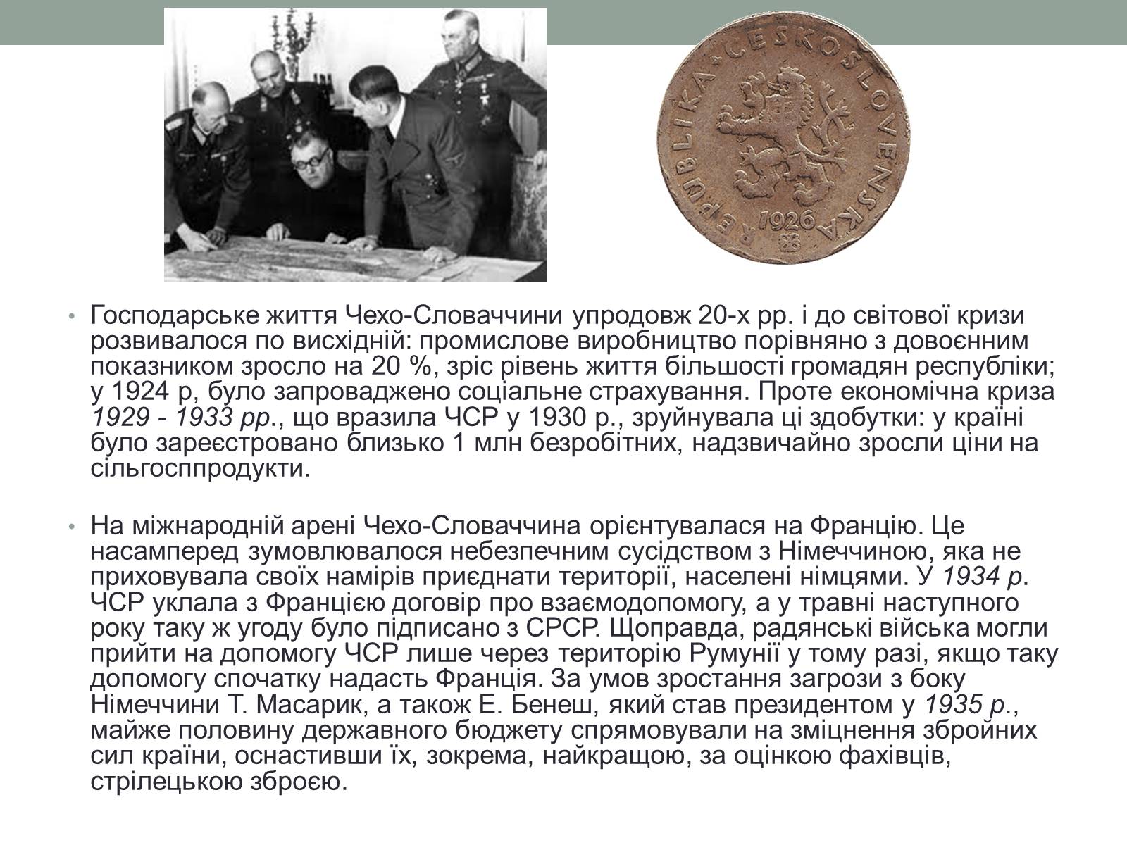Презентація на тему «Чехословаччина 20-30 роки» (варіант 1) - Слайд #8 Презентація на тему «Чехословаччина 20-30 роки» (варіант 1) - Слайд #8