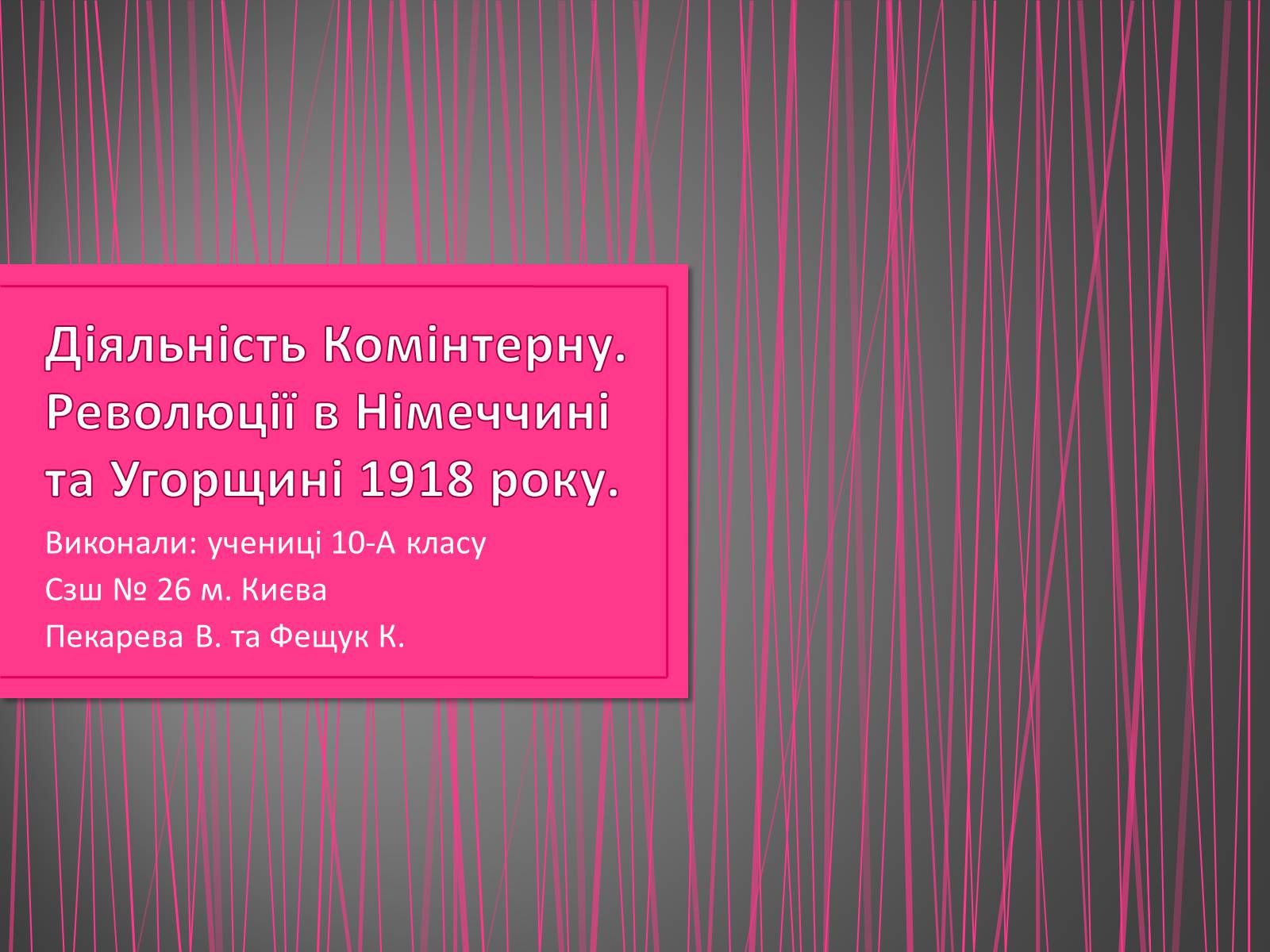 Презентація на тему «Діяльність Комінтерну» - Слайд #1 Презентація на тему «Діяльність Комінтерну» - Слайд #1