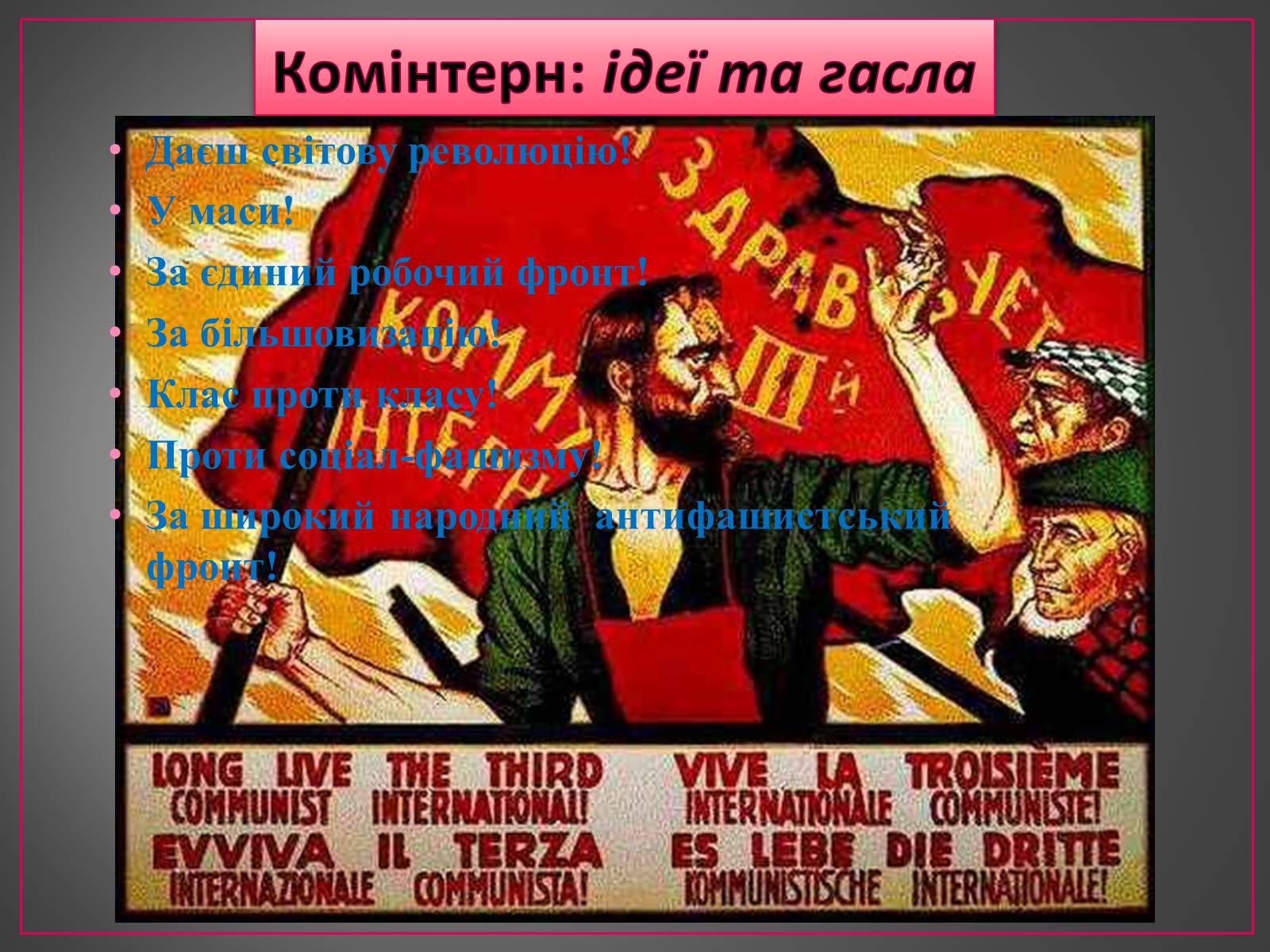 Презентація на тему «Діяльність Комінтерну» - Слайд #2 Презентація на тему «Діяльність Комінтерну» - Слайд #2