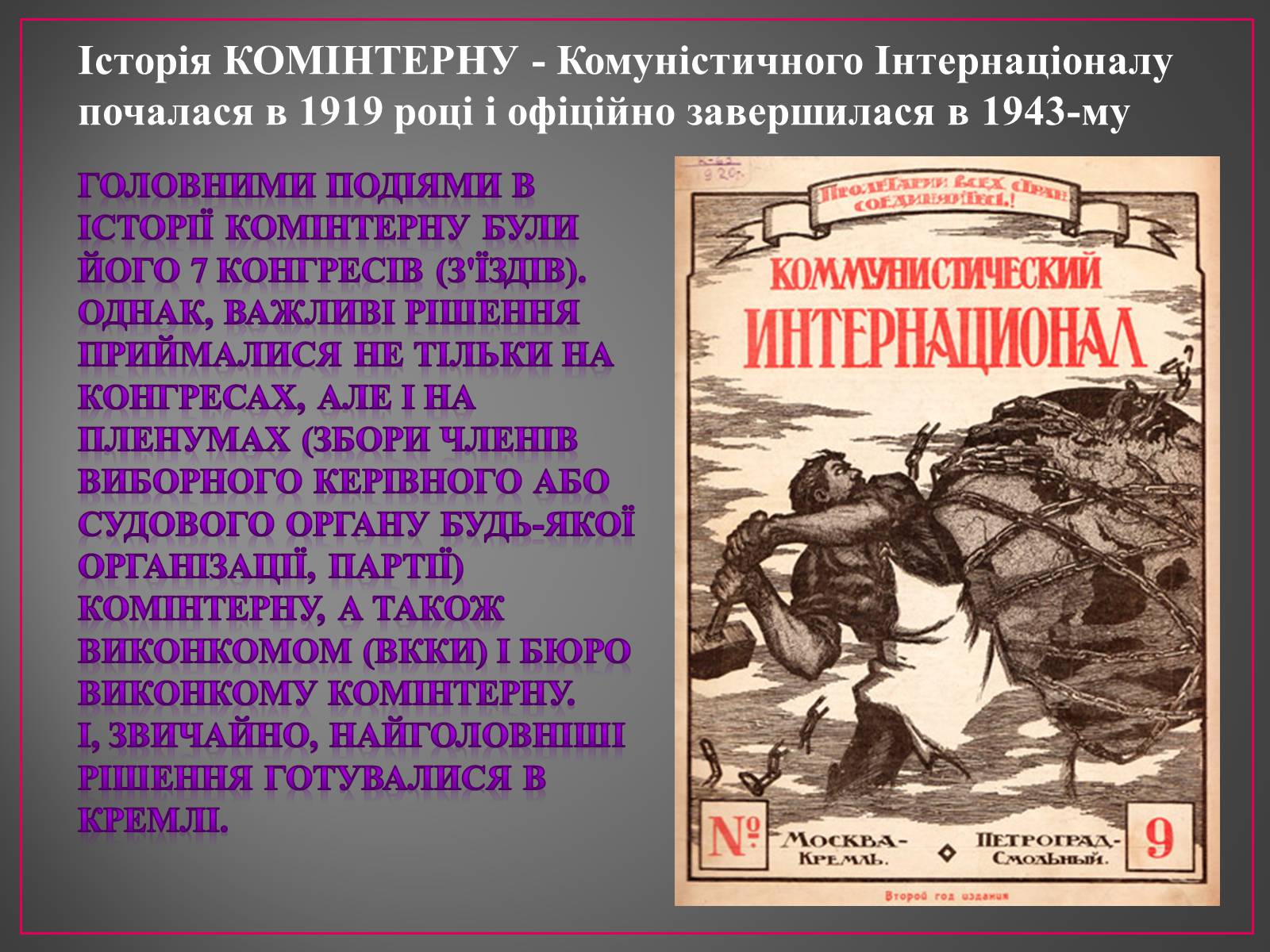 Презентація на тему «Діяльність Комінтерну» - Слайд #3 Презентація на тему «Діяльність Комінтерну» - Слайд #3