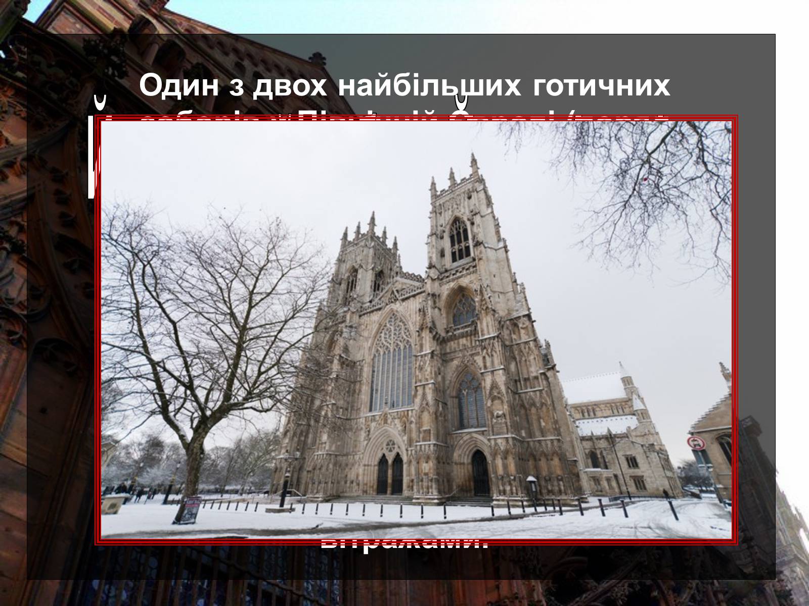 Презентація на тему «Готичні собори середньовічної Європи» (варіант 1) - Слайд #7 Презентація на тему «Готичні собори середньовічної Європи» (варіант 1) - Слайд #7