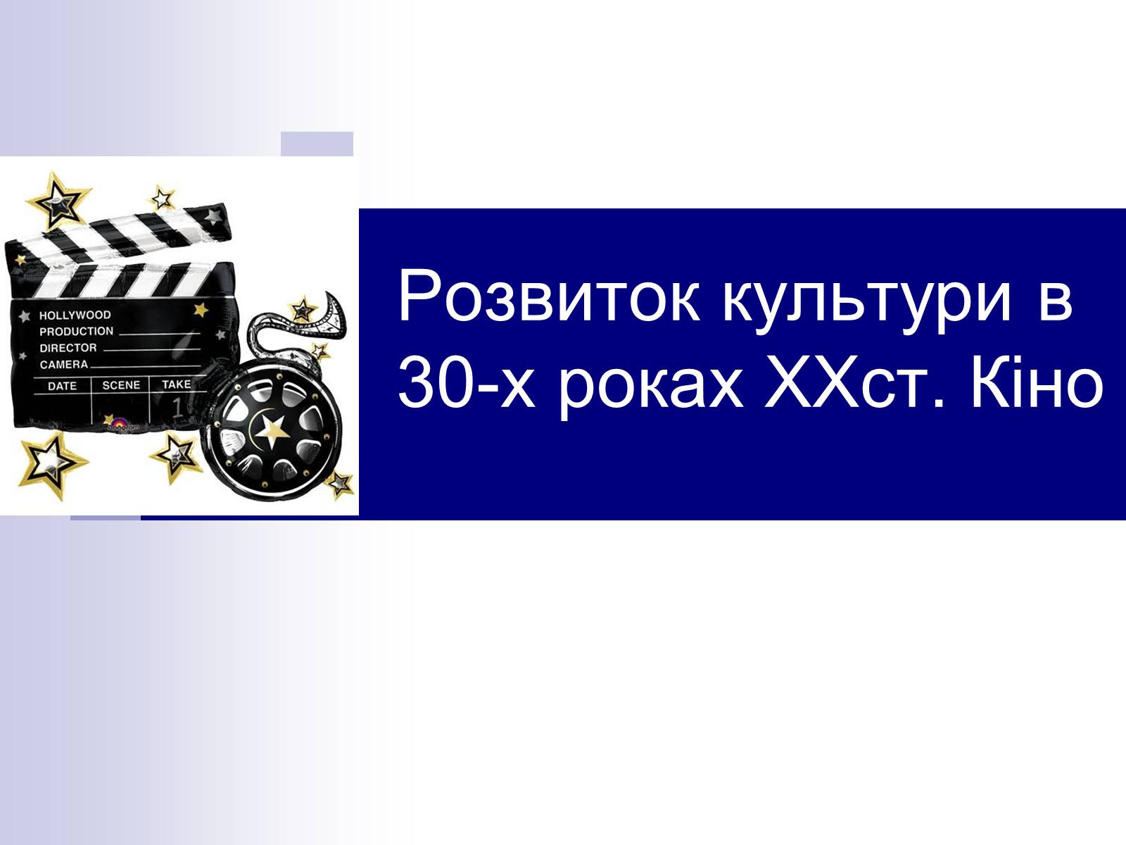 Презентація на тему «Розвиток культури в 30-х роках XXст. Кіно» - Слайд #1 Презентація на тему «Розвиток культури в 30-х роках XXст. Кіно» - Слайд #1