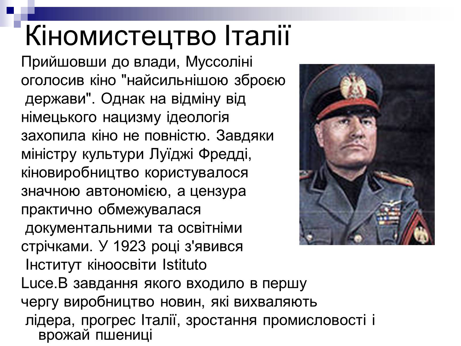 Презентація на тему «Розвиток культури в 30-х роках XXст. Кіно» - Слайд #12 Презентація на тему «Розвиток культури в 30-х роках XXст. Кіно» - Слайд #12