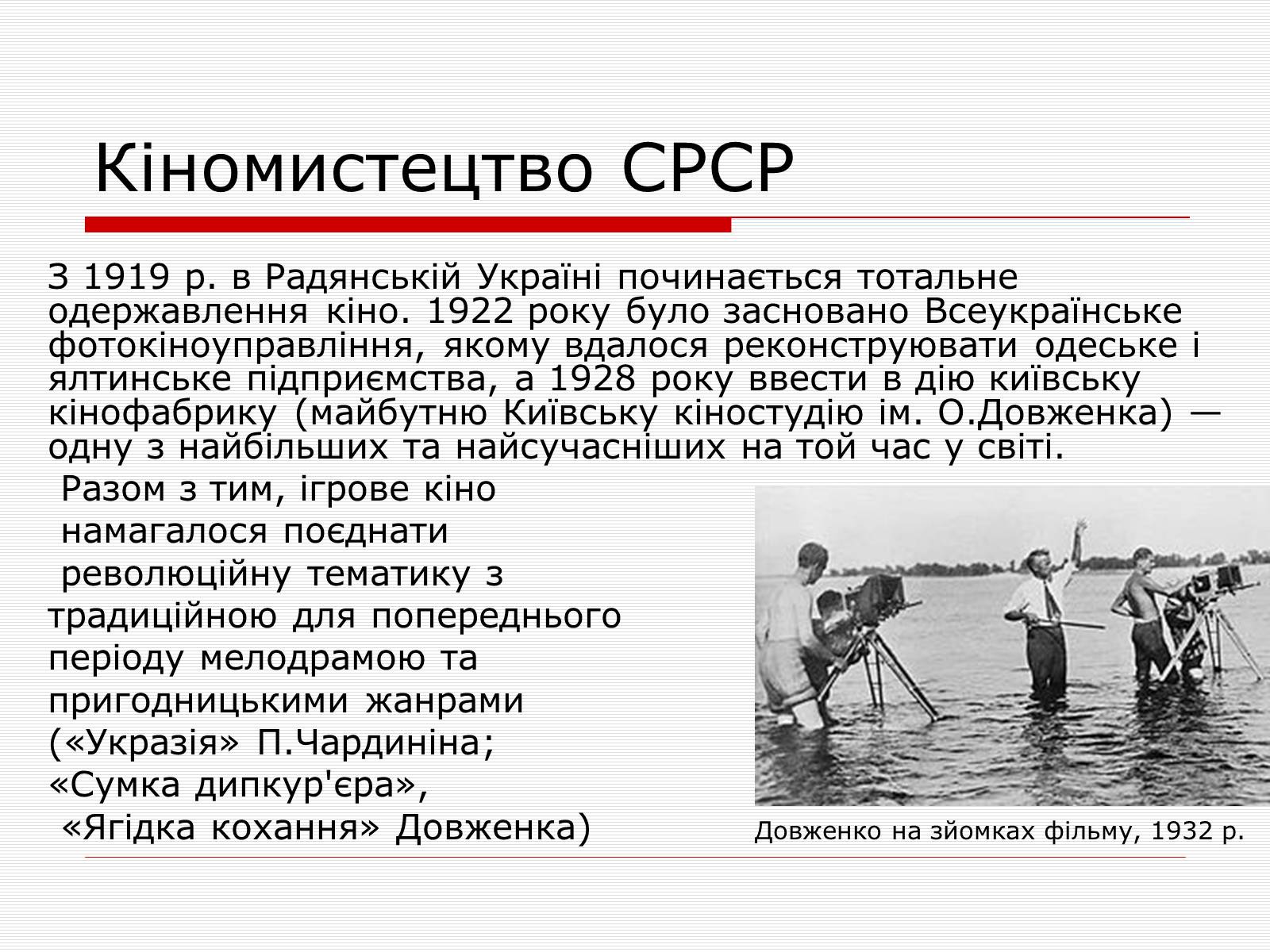 Презентація на тему «Розвиток культури в 30-х роках XXст. Кіно» - Слайд #4 Презентація на тему «Розвиток культури в 30-х роках XXст. Кіно» - Слайд #4