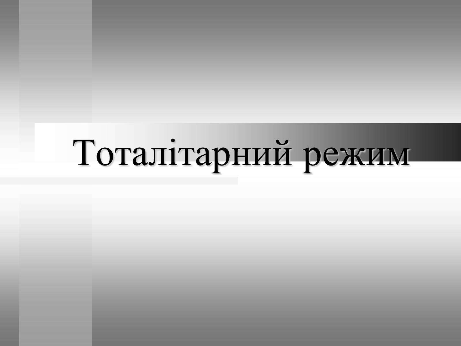 Презентація на тему «Тоталітарний режим» - Слайд #1 Презентація на тему «Тоталітарний режим» - Слайд #1