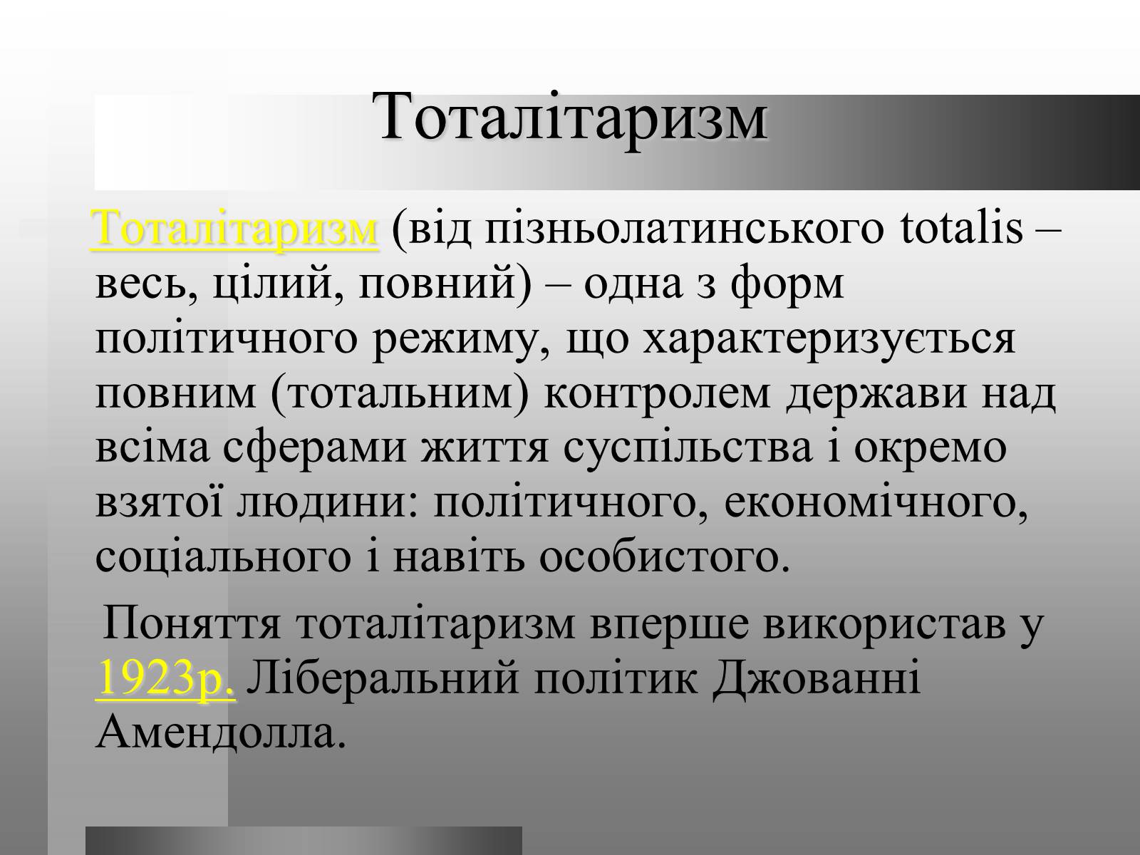 Презентація на тему «Тоталітарний режим» - Слайд #2 Презентація на тему «Тоталітарний режим» - Слайд #2