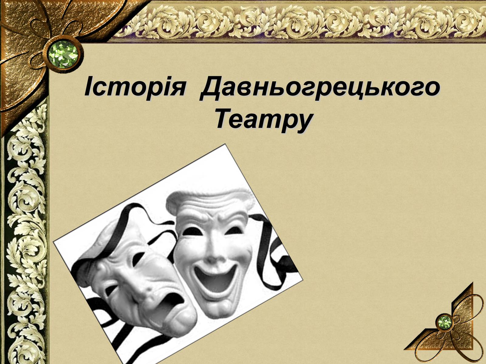 Презентація на тему «Історія Давньогрецького Театру» - Слайд #1 Презентація на тему «Історія Давньогрецького Театру» - Слайд #1