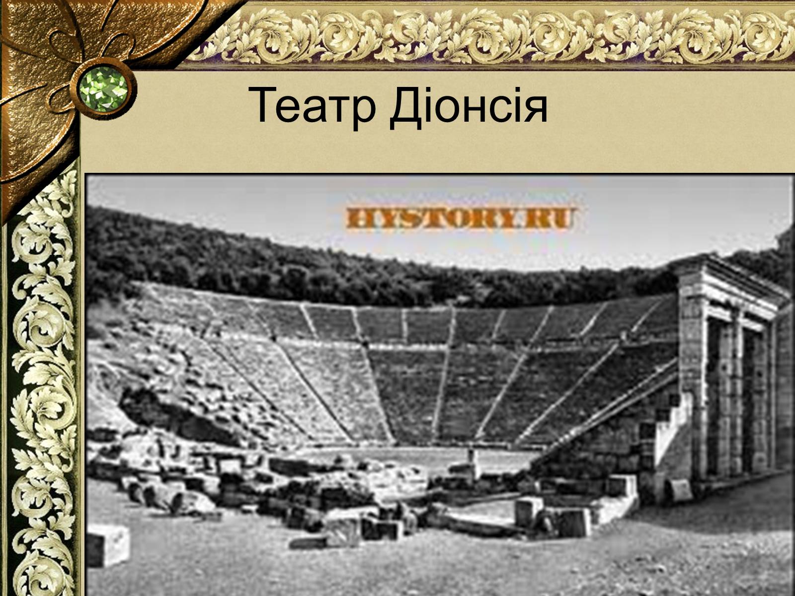 Презентація на тему «Історія Давньогрецького Театру» - Слайд #11 Презентація на тему «Історія Давньогрецького Театру» - Слайд #11