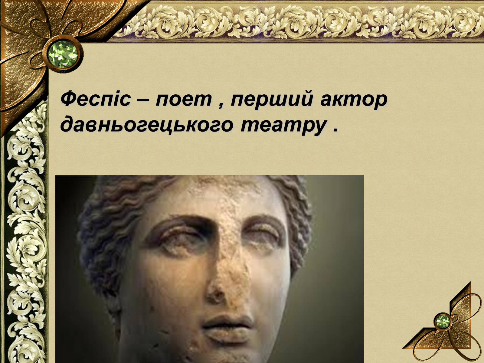 Презентація на тему «Історія Давньогрецького Театру» - Слайд #4 Презентація на тему «Історія Давньогрецького Театру» - Слайд #4
