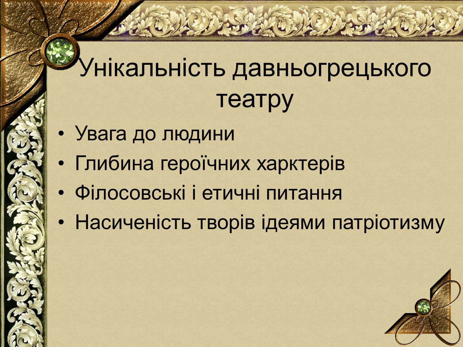Презентація на тему «Історія Давньогрецького Театру» - Слайд #5 Презентація на тему «Історія Давньогрецького Театру» - Слайд #5