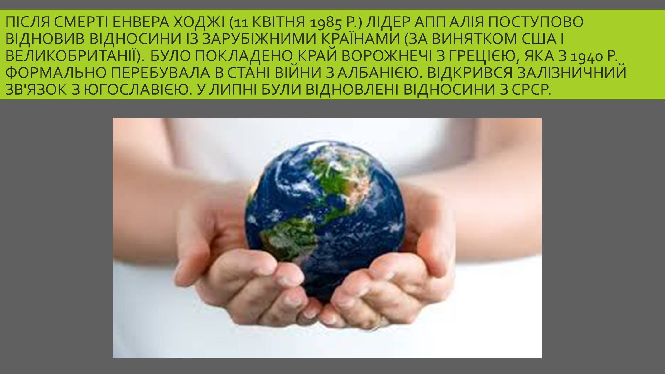 Презентація на тему «Албанія після Другої Світової війни» - Слайд #12 Презентація на тему «Албанія після Другої Світової війни» - Слайд #12