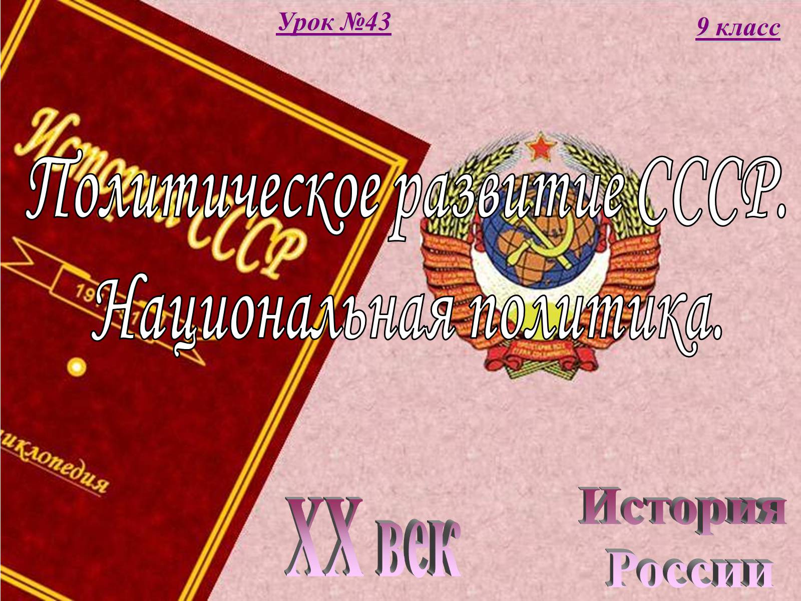 Презентація на тему «Политическое развитие СССР. Национальная политика» - Слайд #1 Презентація на тему «Политическое развитие СССР. Национальная политика» - Слайд #1