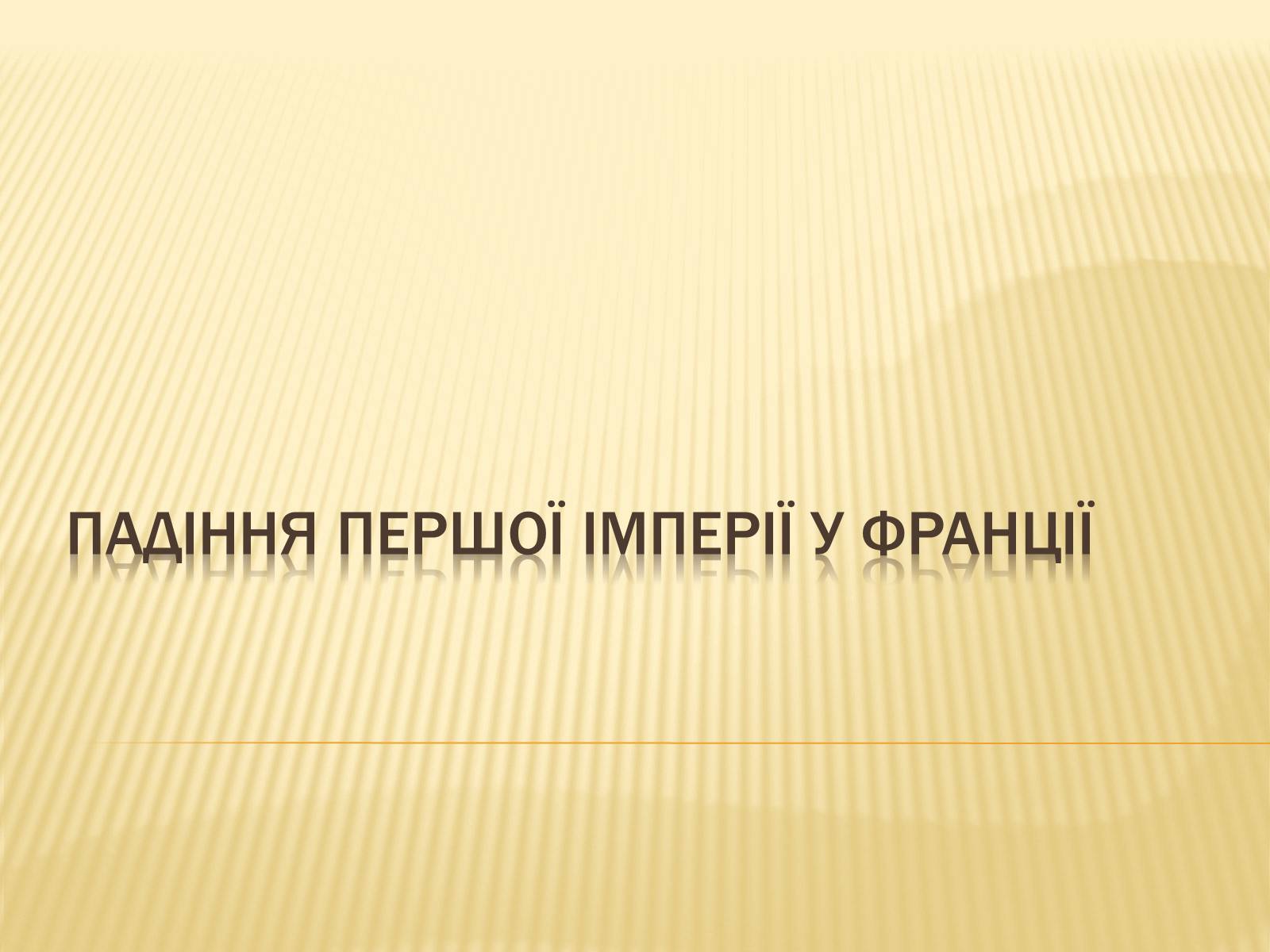 Презентація на тему «Падіння першої імперії у Франції» - Слайд #1 Презентація на тему «Падіння першої імперії у Франції» - Слайд #1