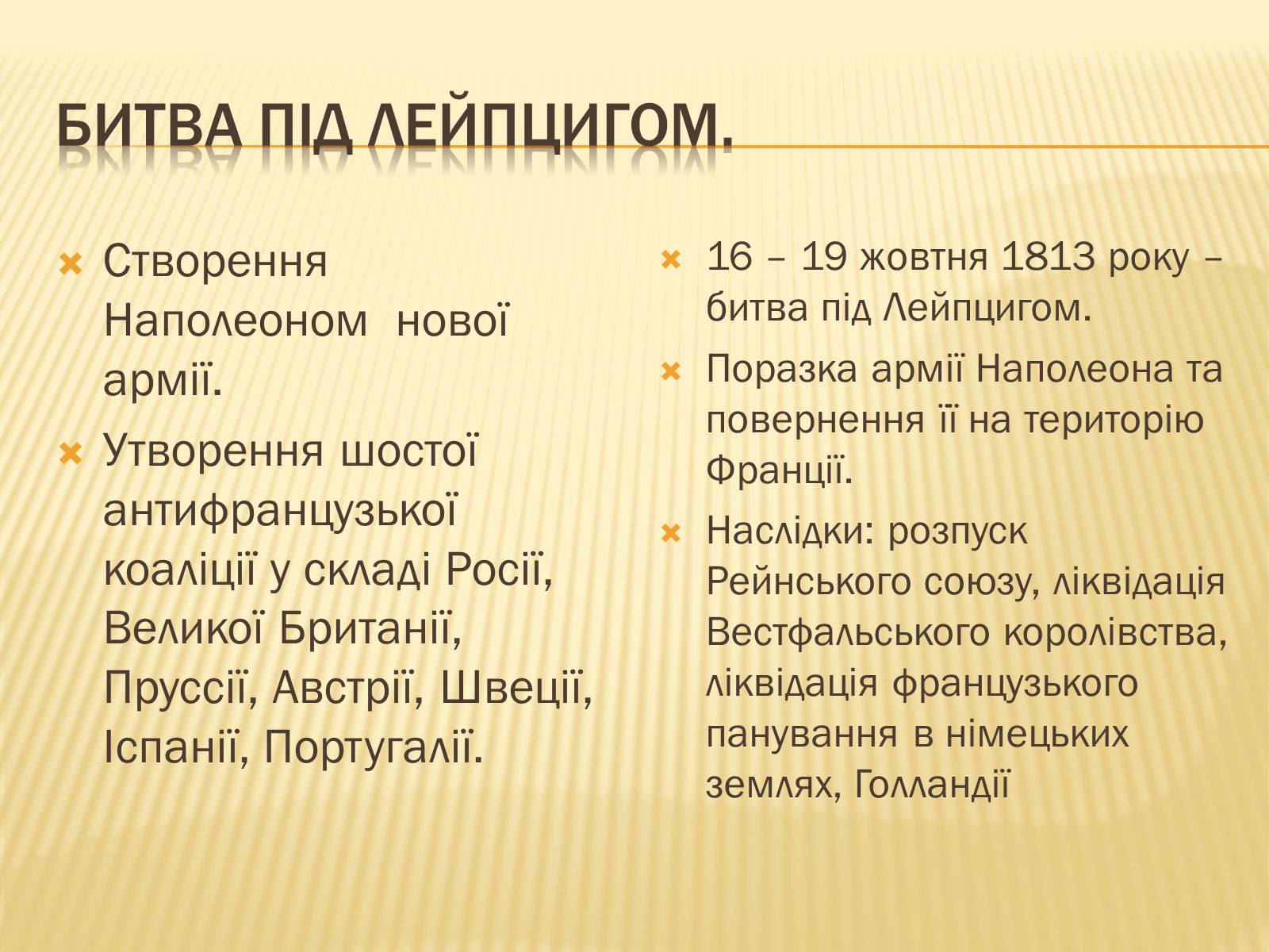 Презентація на тему «Падіння першої імперії у Франції» - Слайд #14 Презентація на тему «Падіння першої імперії у Франції» - Слайд #14