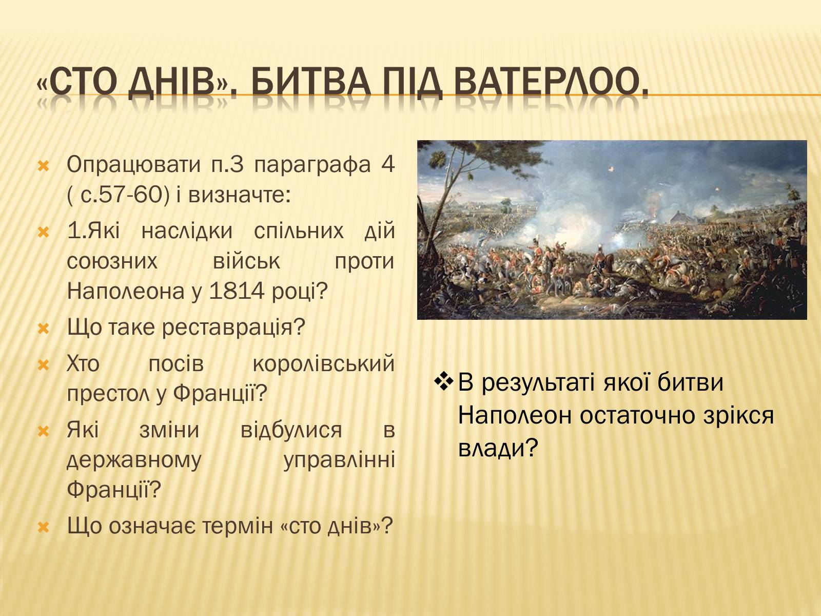 Презентація на тему «Падіння першої імперії у Франції» - Слайд #15 Презентація на тему «Падіння першої імперії у Франції» - Слайд #15