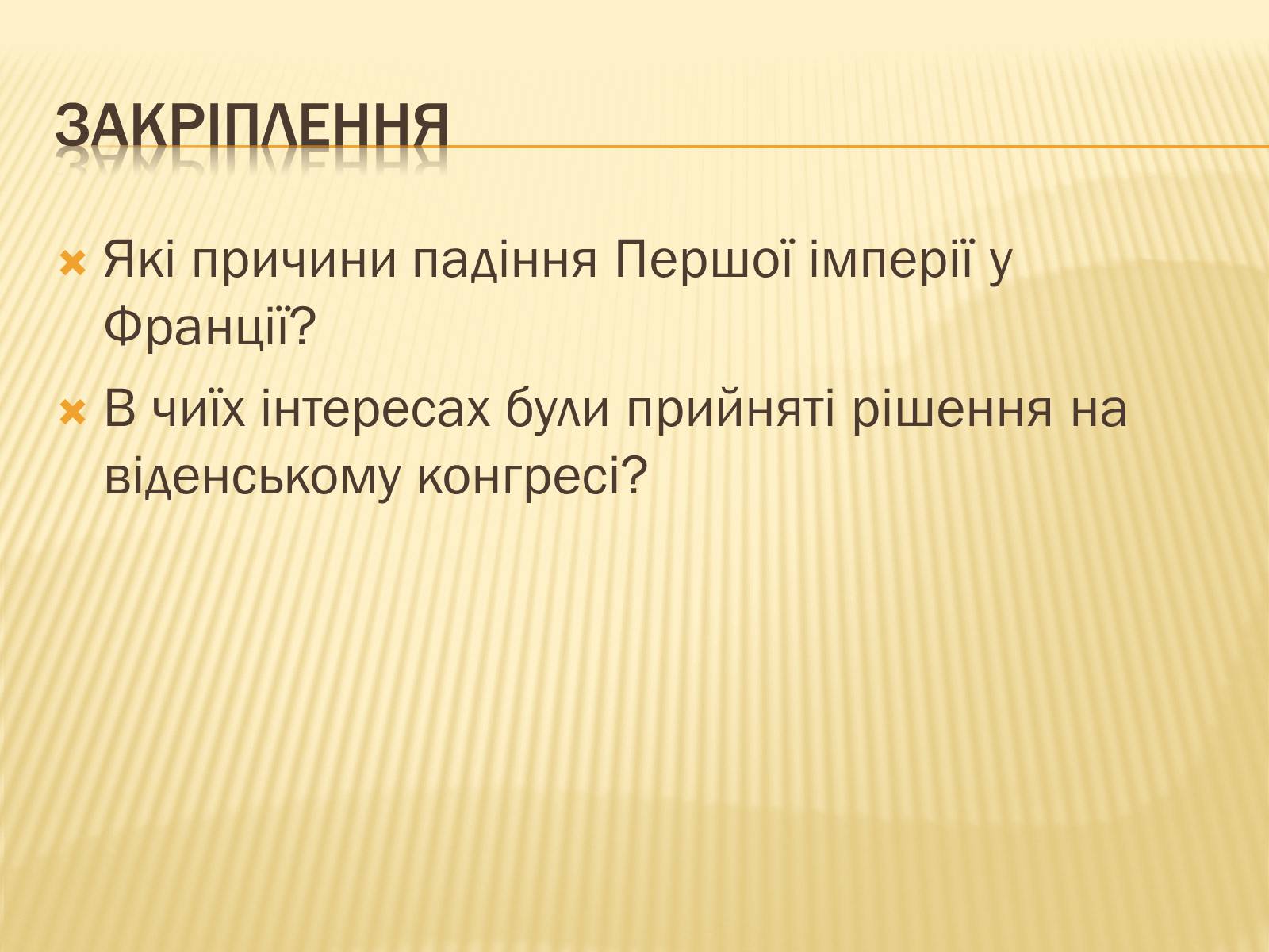 Презентація на тему «Падіння першої імперії у Франції» - Слайд #17 Презентація на тему «Падіння першої імперії у Франції» - Слайд #17