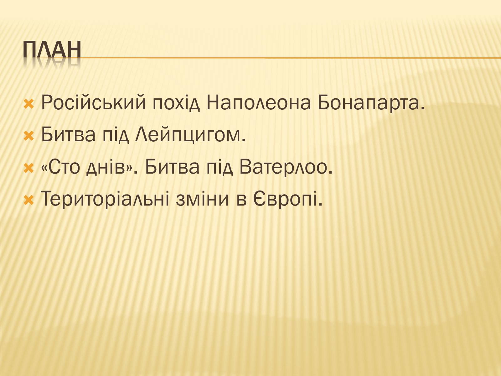 Презентація на тему «Падіння першої імперії у Франції» - Слайд #4 Презентація на тему «Падіння першої імперії у Франції» - Слайд #4