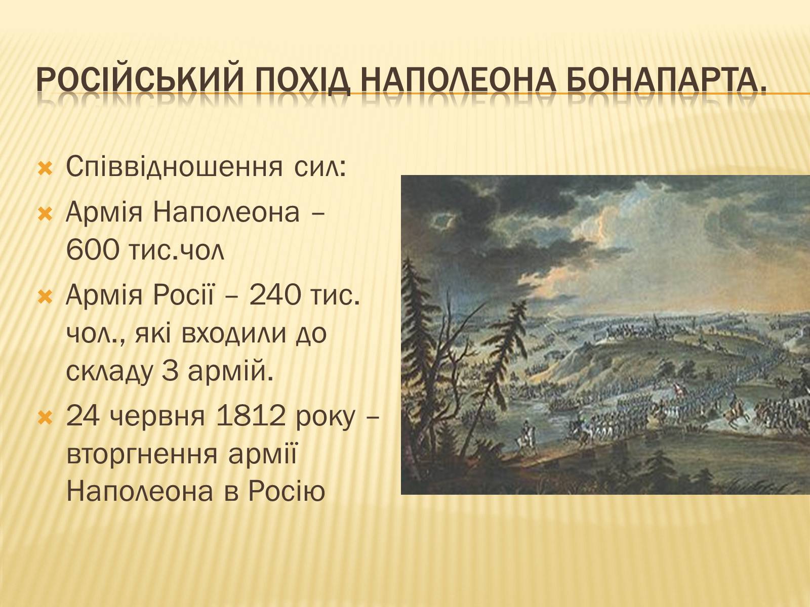 Презентація на тему «Падіння першої імперії у Франції» - Слайд #7 Презентація на тему «Падіння першої імперії у Франції» - Слайд #7