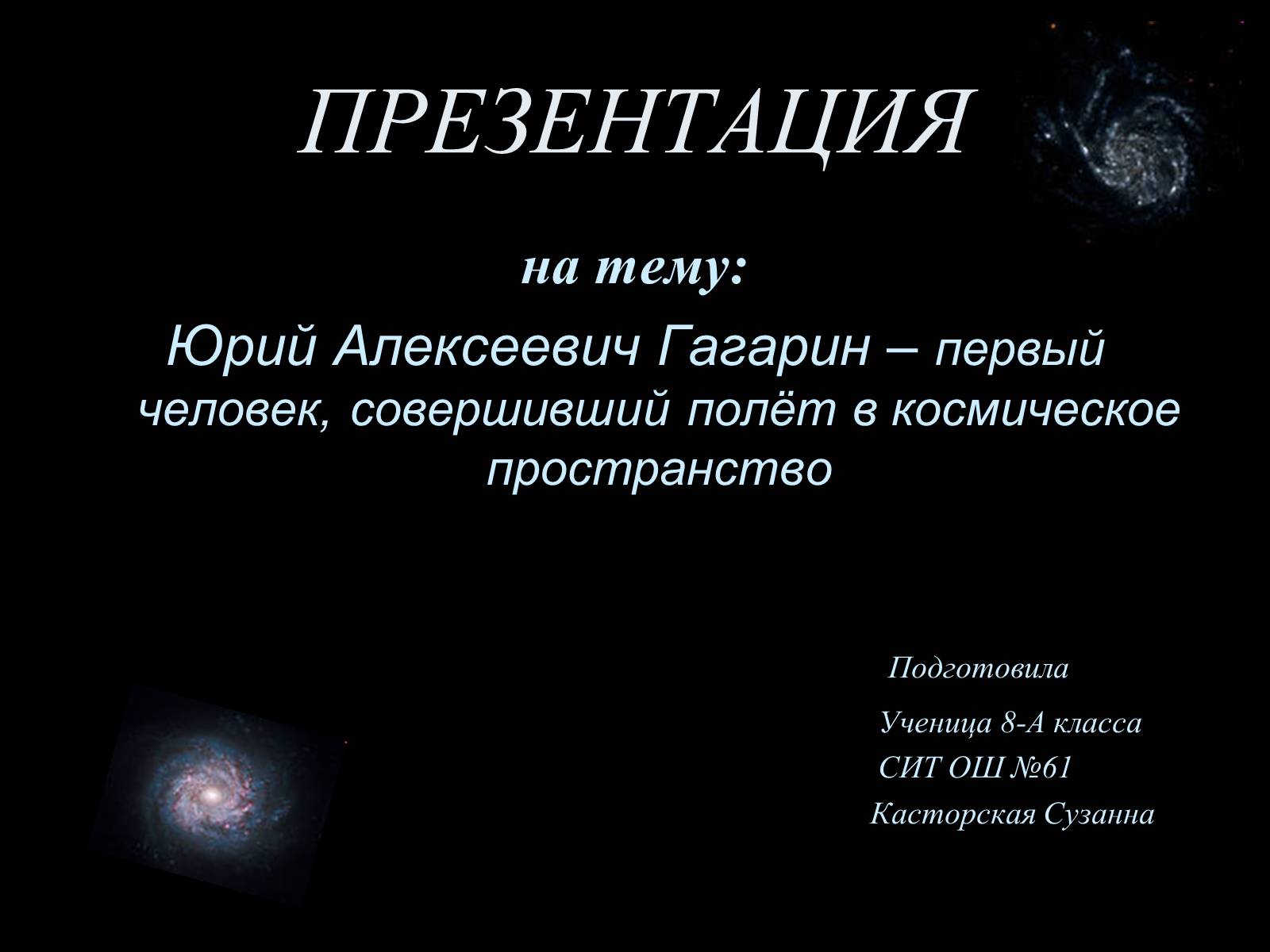 Презентація на тему «Юрий Алексеевич Гагарин» - Слайд #1 Презентація на тему «Юрий Алексеевич Гагарин» - Слайд #1