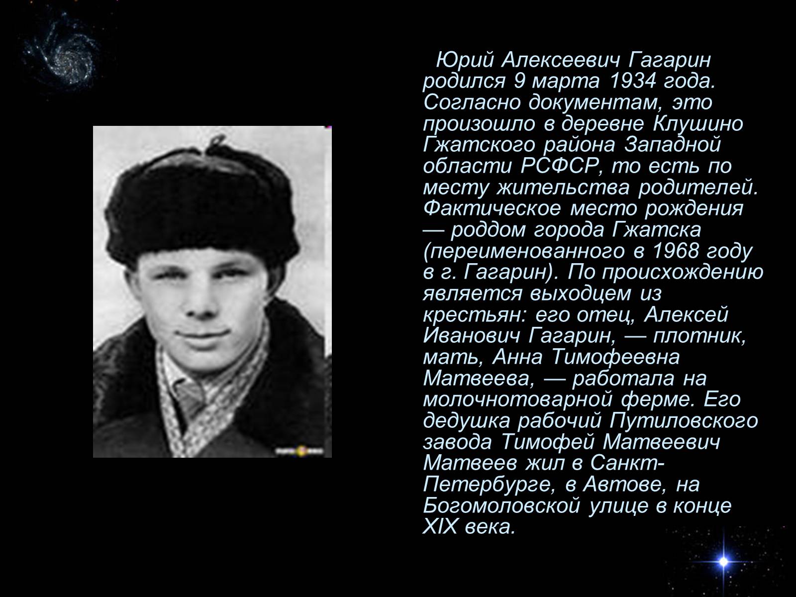 Презентація на тему «Юрий Алексеевич Гагарин» - Слайд #3 Презентація на тему «Юрий Алексеевич Гагарин» - Слайд #3