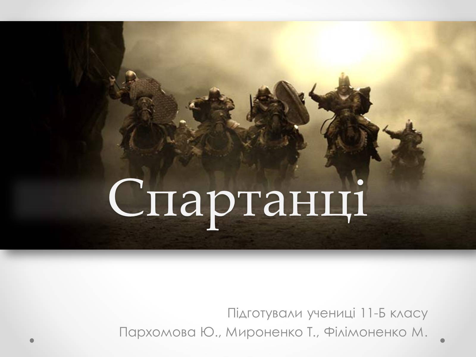 Презентація на тему «Спартанці» - Слайд #1 Презентація на тему «Спартанці» - Слайд #1