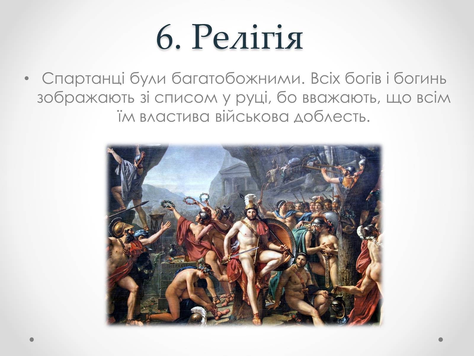 Презентація на тему «Спартанці» - Слайд #10 Презентація на тему «Спартанці» - Слайд #10