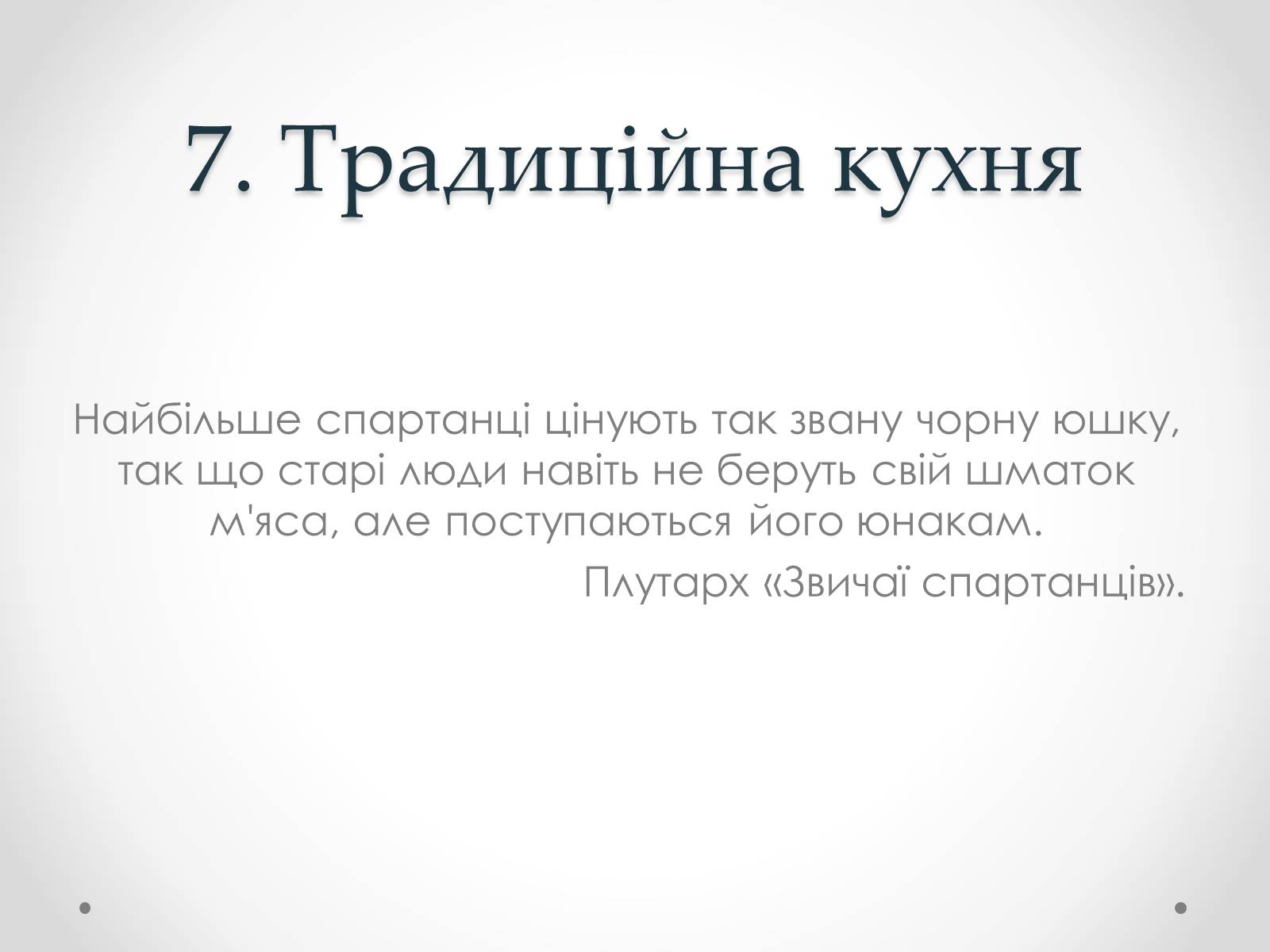 Презентація на тему «Спартанці» - Слайд #11 Презентація на тему «Спартанці» - Слайд #11