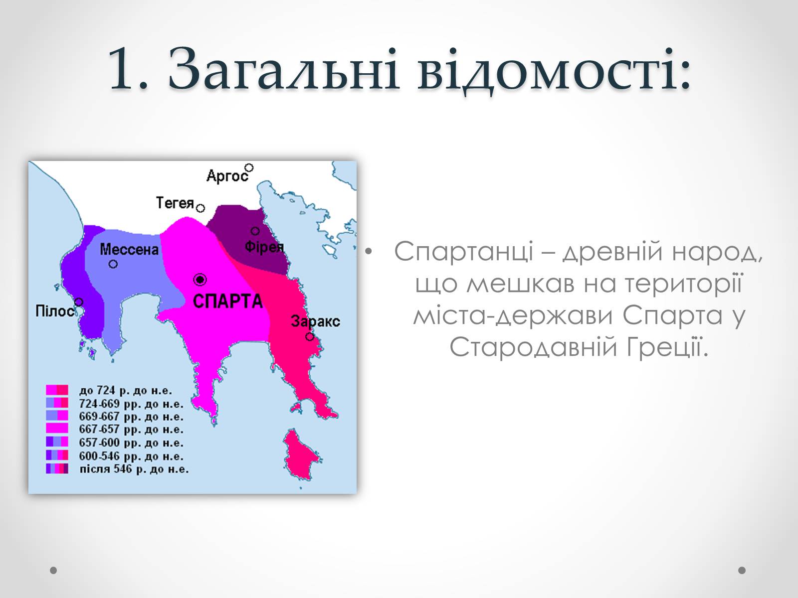 Презентація на тему «Спартанці» - Слайд #2 Презентація на тему «Спартанці» - Слайд #2