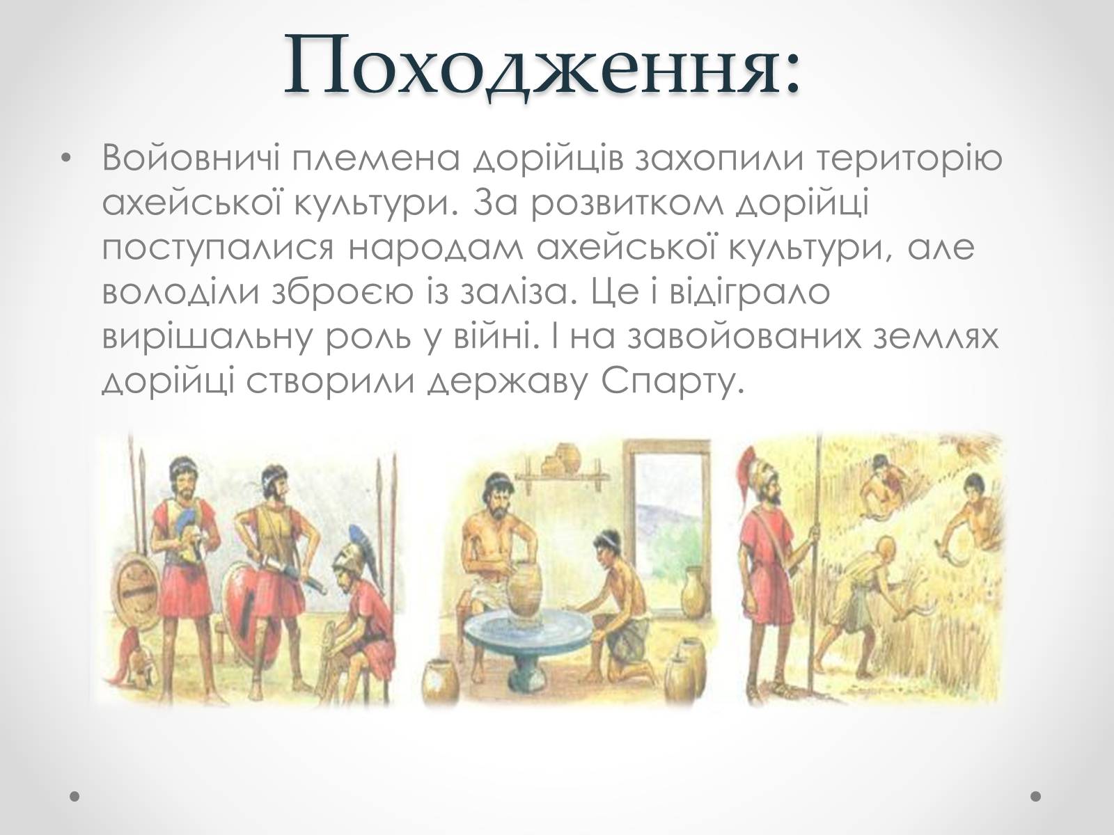 Презентація на тему «Спартанці» - Слайд #4 Презентація на тему «Спартанці» - Слайд #4
