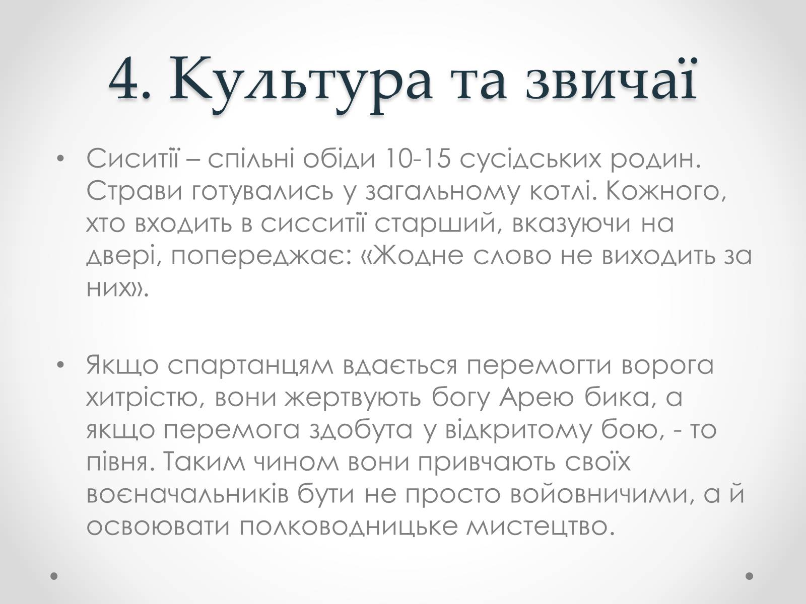 Презентація на тему «Спартанці» - Слайд #7 Презентація на тему «Спартанці» - Слайд #7