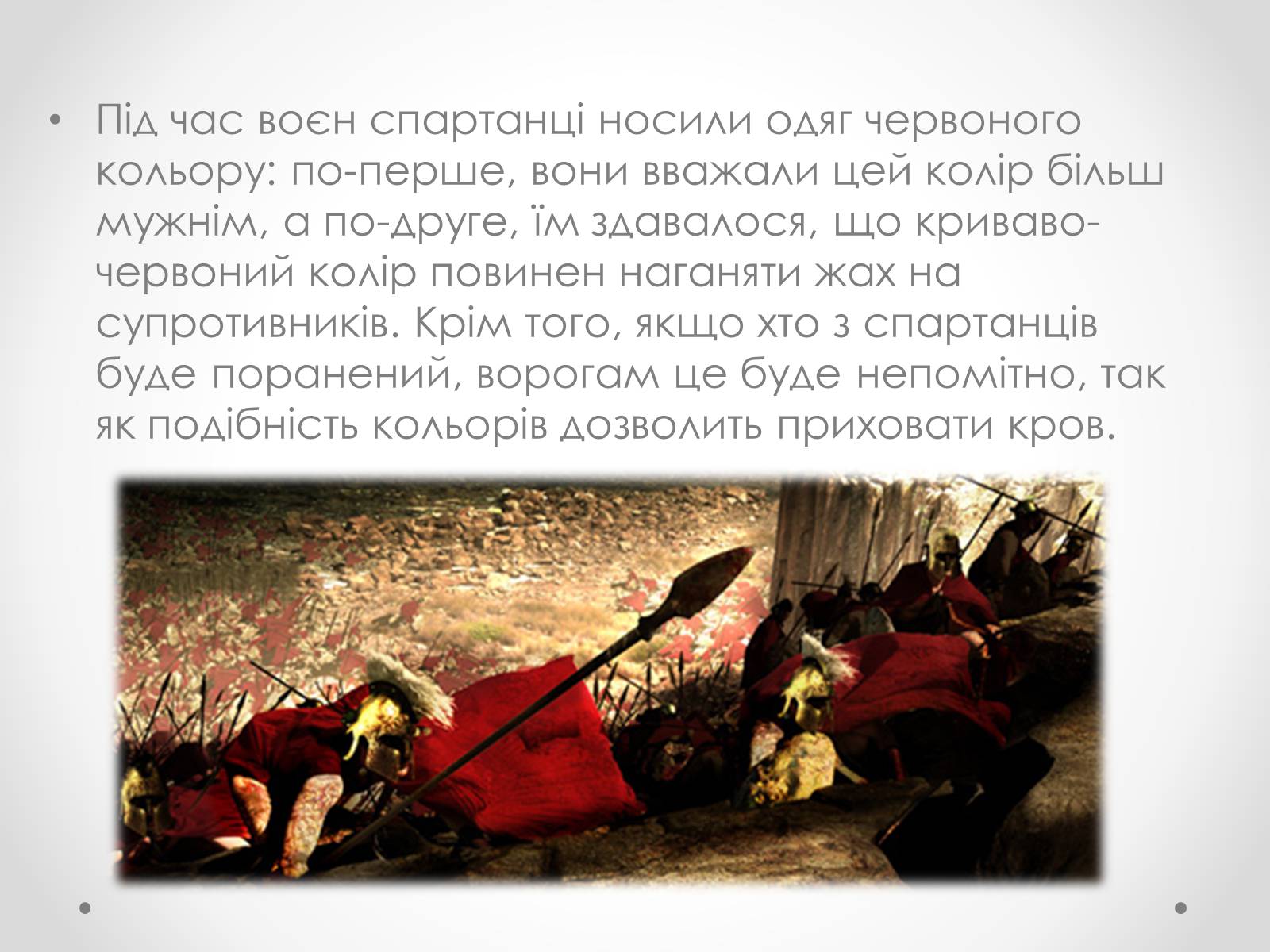 Презентація на тему «Спартанці» - Слайд #8 Презентація на тему «Спартанці» - Слайд #8
