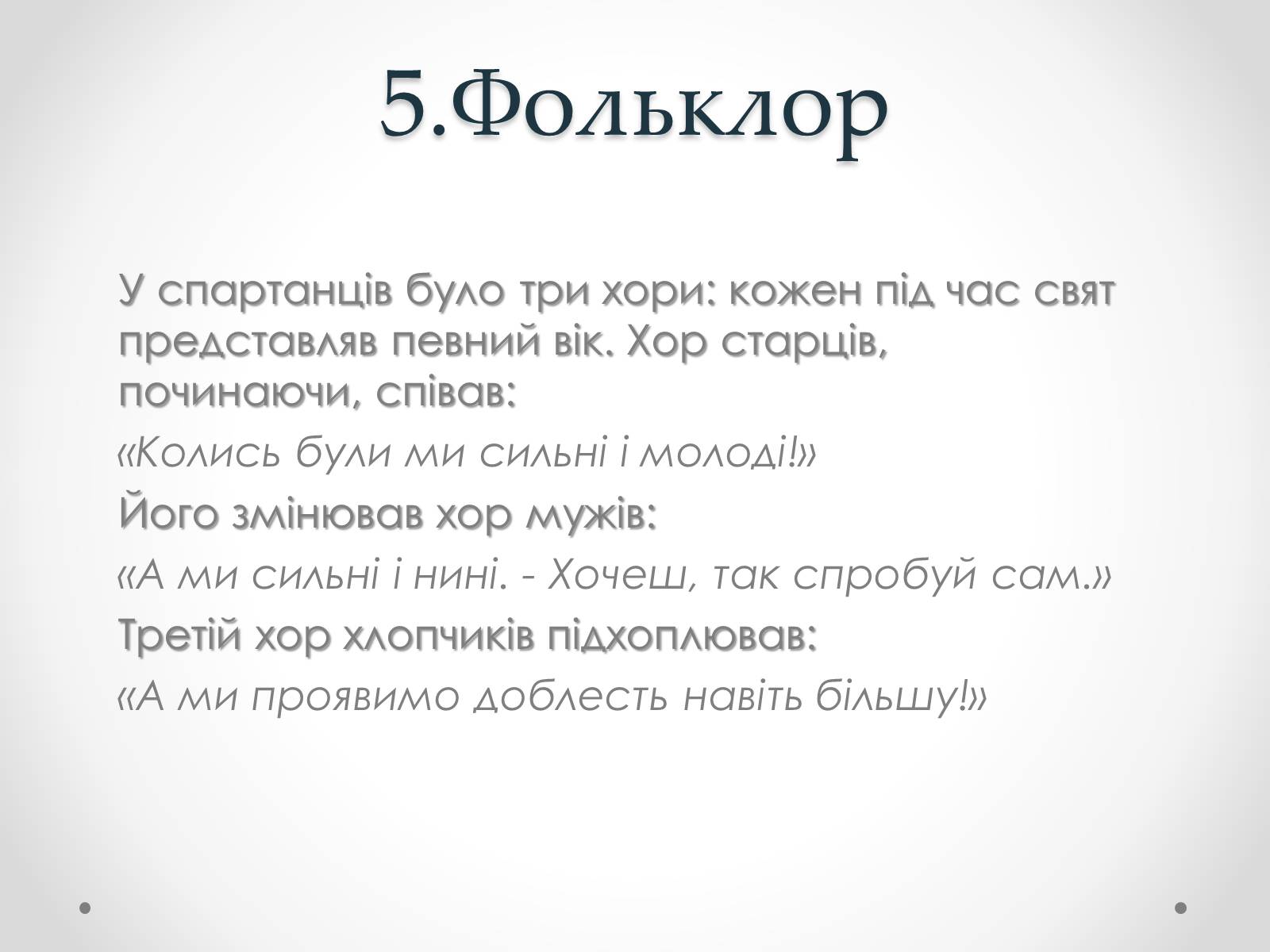 Презентація на тему «Спартанці» - Слайд #9 Презентація на тему «Спартанці» - Слайд #9