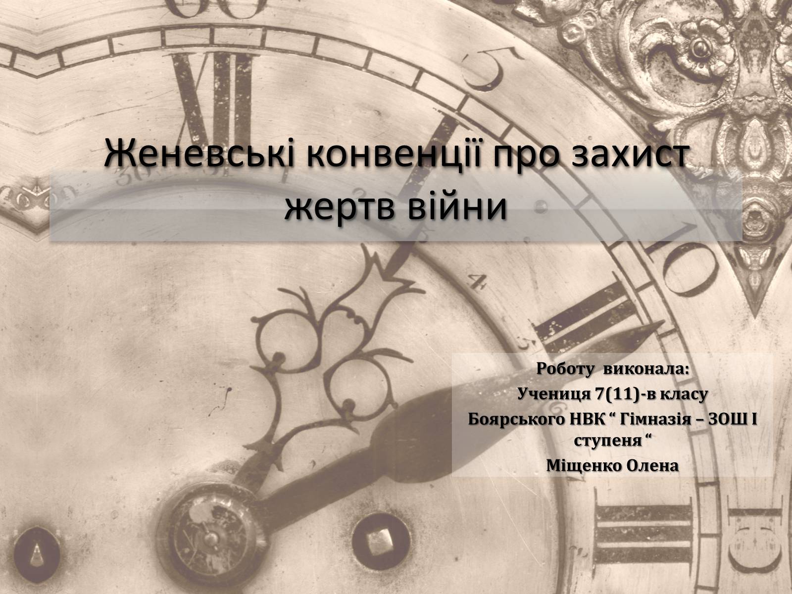 Презентація на тему «Женевські конвенції про захист жертв війни» - Слайд #1 Презентація на тему «Женевські конвенції про захист жертв війни» - Слайд #1