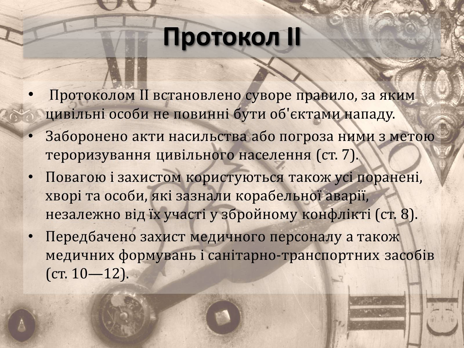 Презентація на тему «Женевські конвенції про захист жертв війни» - Слайд #12 Презентація на тему «Женевські конвенції про захист жертв війни» - Слайд #12