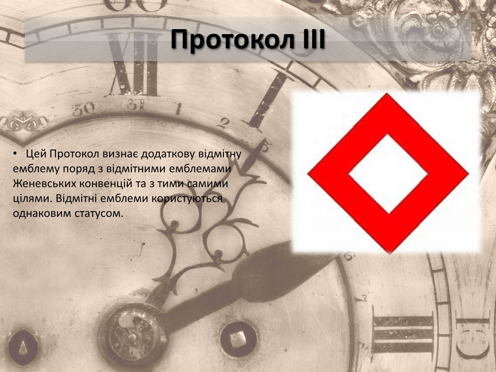 Презентація на тему «Женевські конвенції про захист жертв війни» - Слайд #13 Презентація на тему «Женевські конвенції про захист жертв війни» - Слайд #13