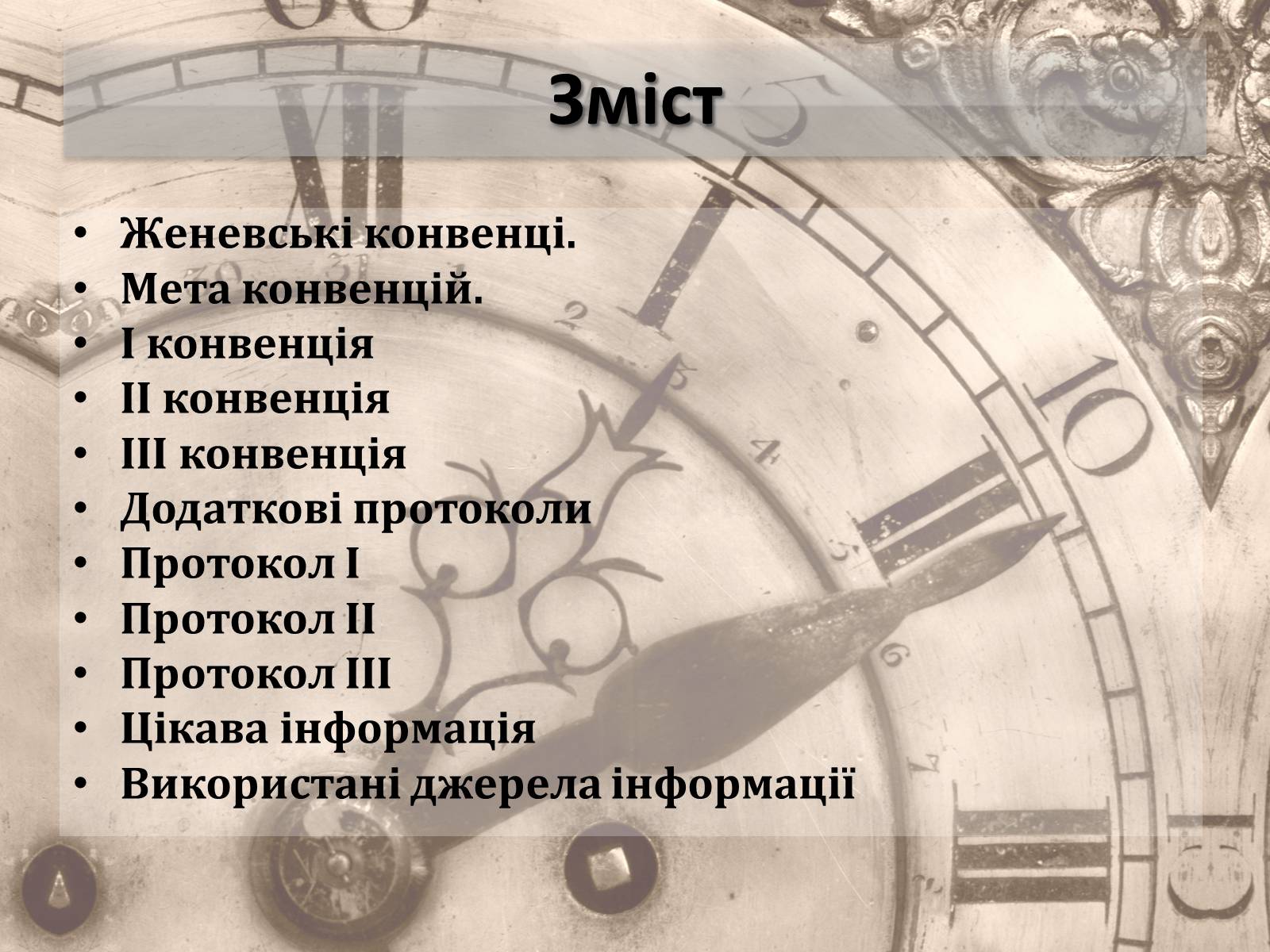 Презентація на тему «Женевські конвенції про захист жертв війни» - Слайд #2 Презентація на тему «Женевські конвенції про захист жертв війни» - Слайд #2