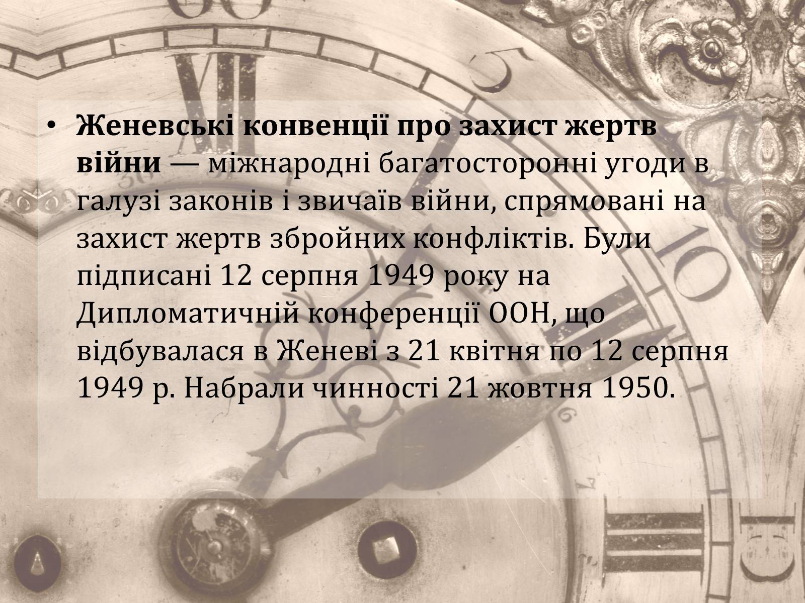 Презентація на тему «Женевські конвенції про захист жертв війни» - Слайд #3 Презентація на тему «Женевські конвенції про захист жертв війни» - Слайд #3